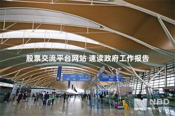 股票交流平台网站 速读政府工作报告