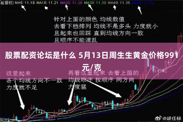 股票配资论坛是什么 5月13日周生生黄金价格991元/克