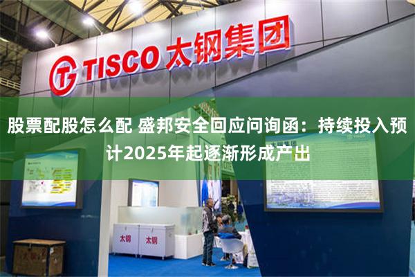 股票配股怎么配 盛邦安全回应问询函：持续投入预计2025年起逐渐形成产出