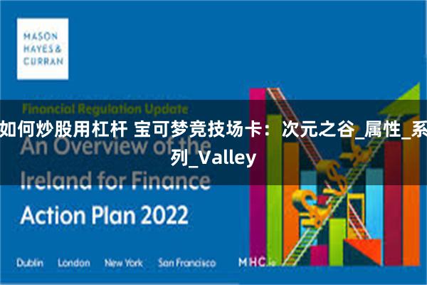 如何炒股用杠杆 宝可梦竞技场卡：次元之谷_属性_系列_Valley