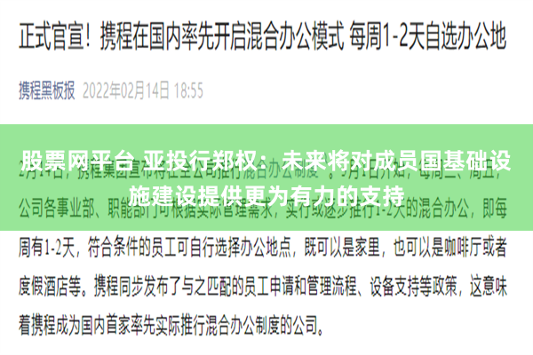 股票网平台 亚投行郑权：未来将对成员国基础设施建设提供更为有力的支持