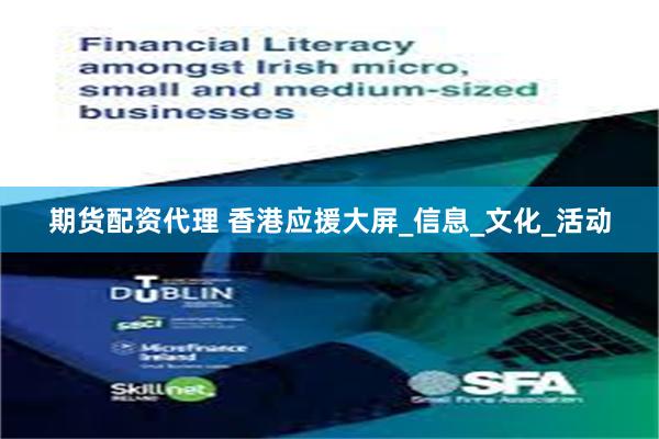 期货配资代理 香港应援大屏_信息_文化_活动