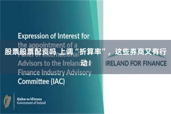 股票股票配资吗 上调“折算率”,这些券商又有行动!