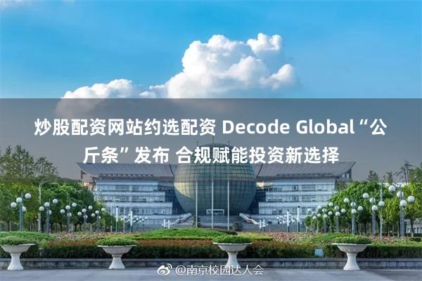 炒股配资网站约选配资 Decode Global“公斤条”发布 合规赋能投资新选择